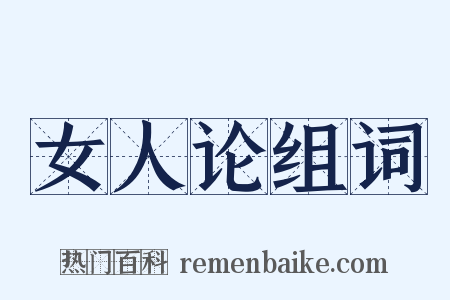 女人论组词是什么意思的图片
